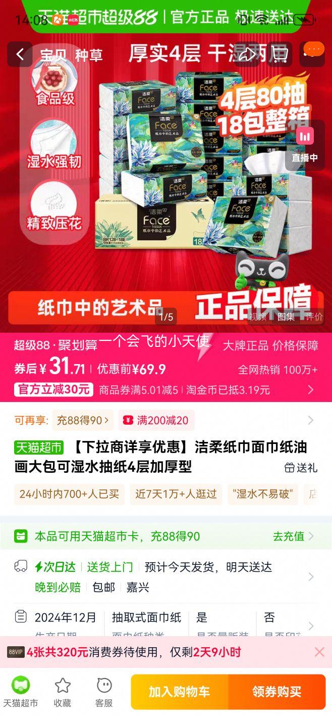 88VIP：洁柔 油画可湿水家用加厚抽纸面纸 4层*80抽*18包优惠证明