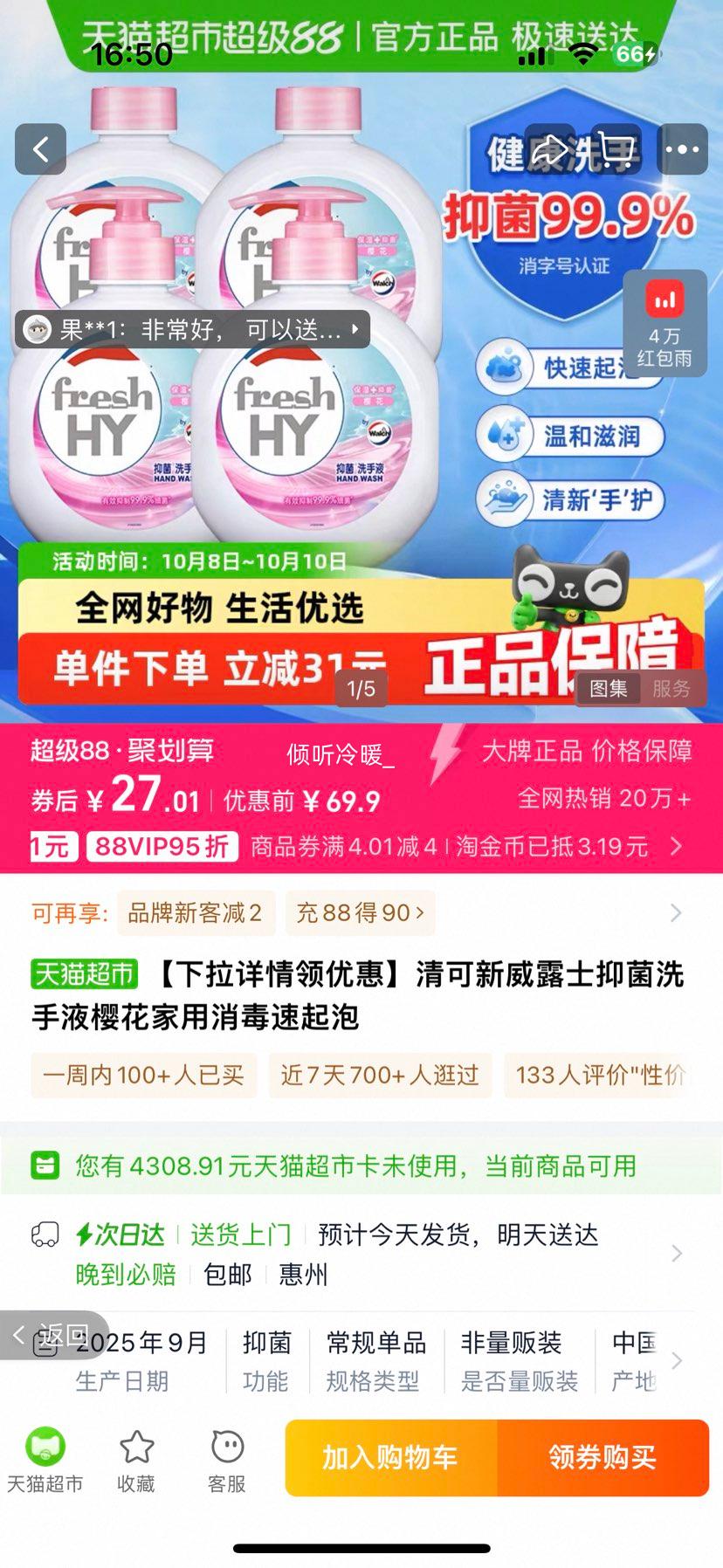 88VIP：清可新威露士樱花抑菌洗手液 525ml*4瓶优惠证明