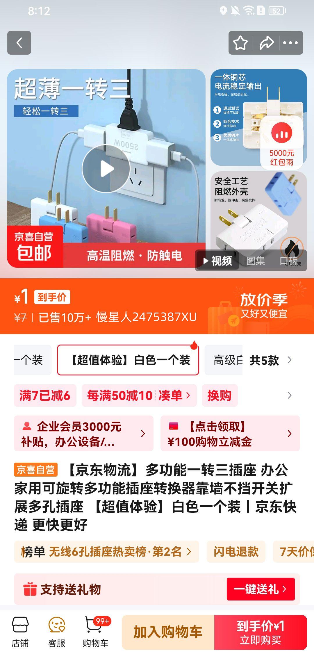 京东多功能一转三插座 优惠证明