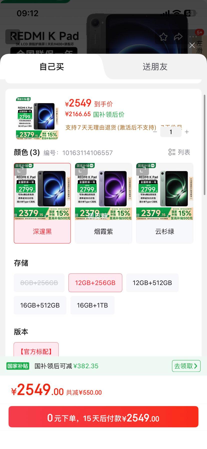 小米（MI）REDMI K Pad 红米平板【国家补贴】8.8英寸 3K屏 天玑9400+ 平板电脑 烟霞紫 12GB+256GB 优惠证明