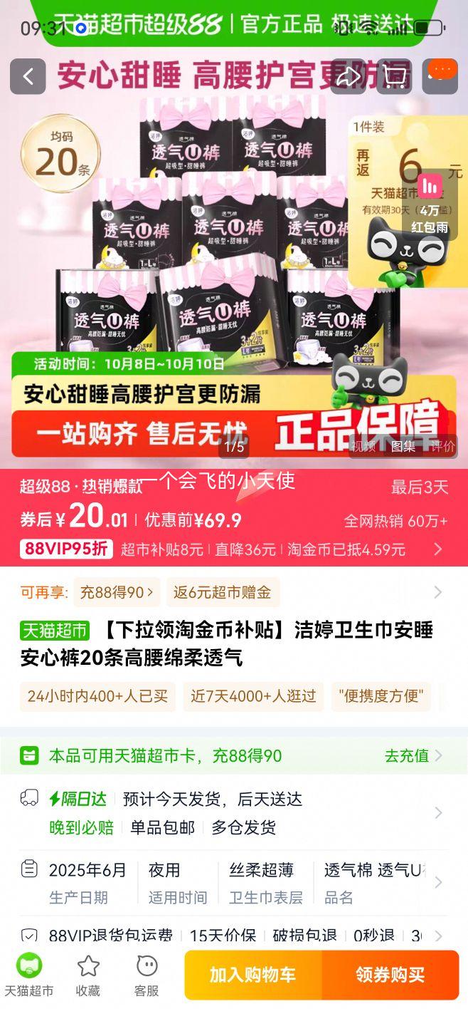 88VIP：洁婷安睡裤安心裤卫生巾 20条优惠证明