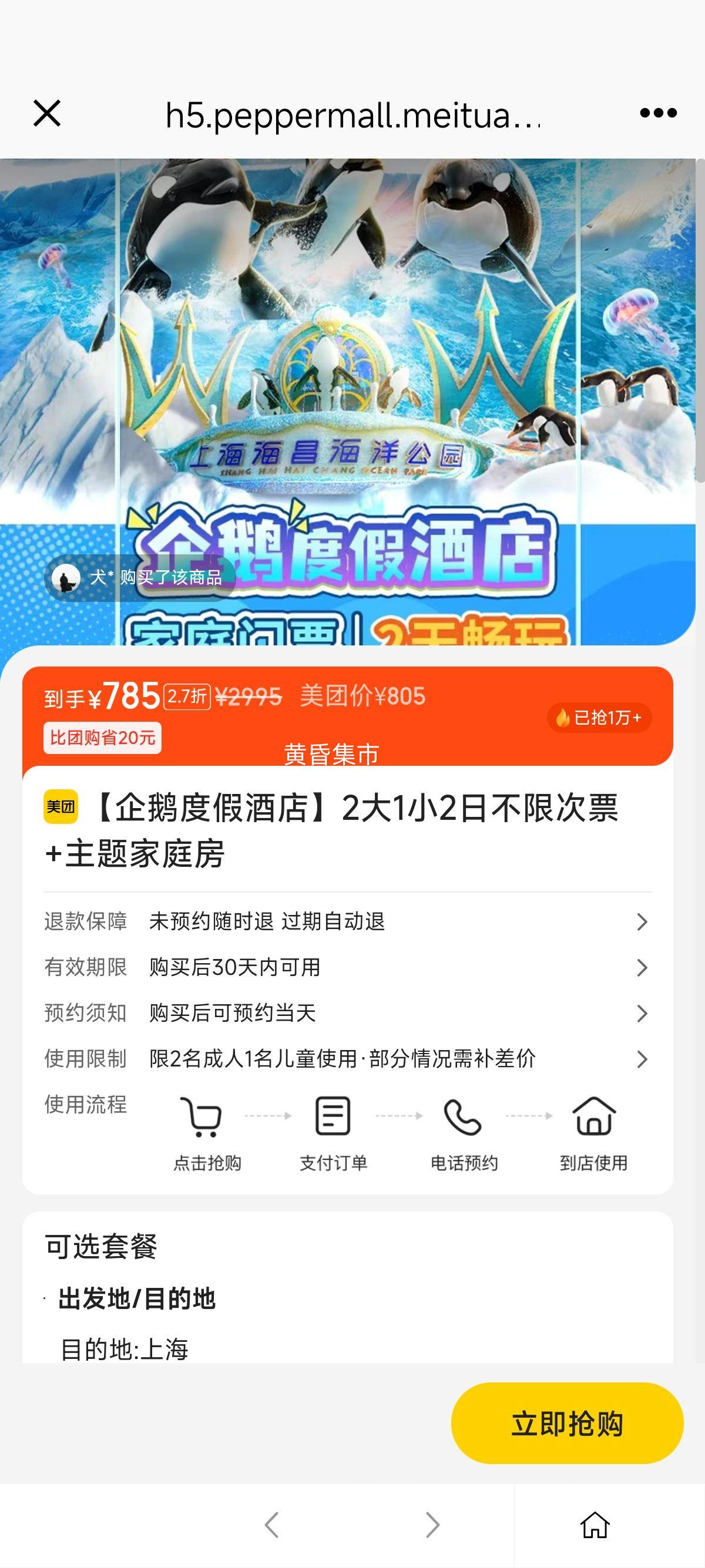 美团 上海【企鹅度假酒店】2大1小2日不限次票+主题家庭房优惠证明