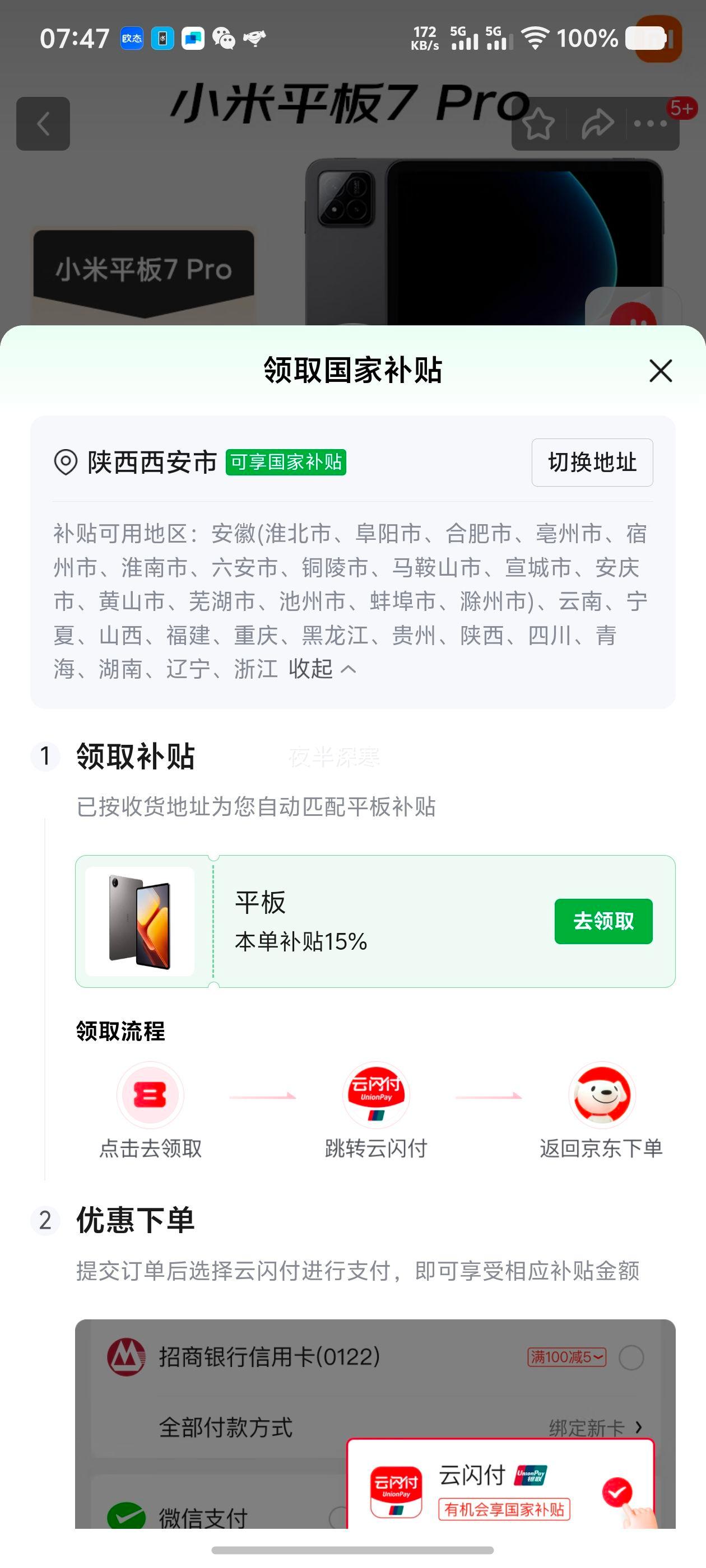 国补：MI/小米 平板7 Pro 平板电脑 3.2K超清屏 骁龙 11.2英寸 黑色 8GB+128GB优惠证明