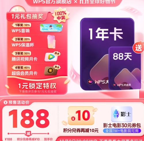 预售：wps 大会员1年卡+加赠88天优惠证明