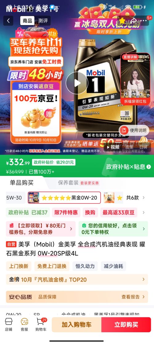 plus会员：美孚（Mobil）金美孚 全合成汽机油经典表现 曜石黑金系列 0W-20SP级4L优惠证明