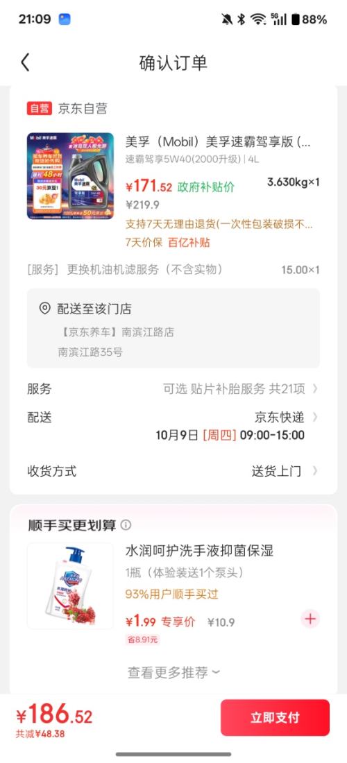 0点：Mobil 美孚 速霸 驾享版 线上专项款 5W-40 SP 全合成机油 4L优惠证明