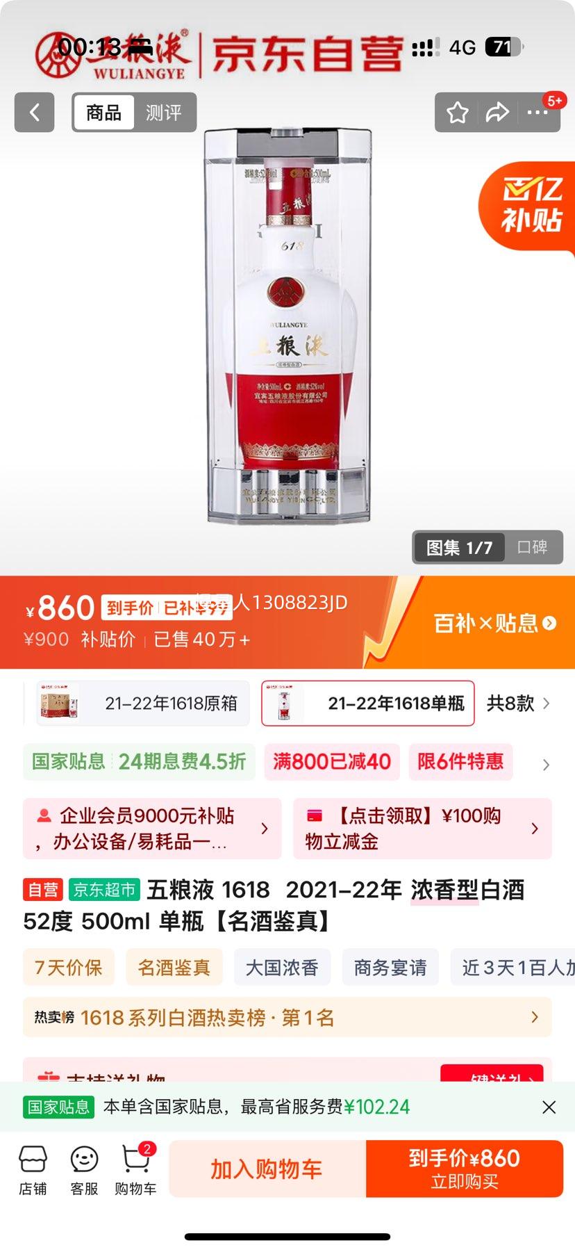 五粮液 1618 52° 浓香型 500ml 1瓶优惠证明