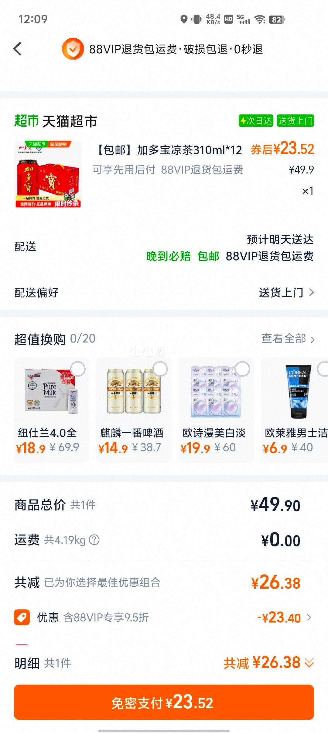 88vip：加多宝凉茶310ml×12罐×1组优惠证明
