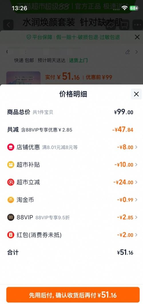 88VIP、天降福利：自然堂 水润护肤2件套 水135ml+乳100ml+面膜5片优惠证明