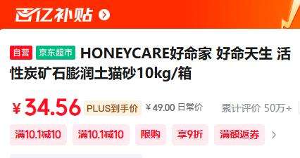 PLUS会员：HONEYCARE好命家 好命天生 活性炭矿石膨润土猫砂10kg/箱优惠证明