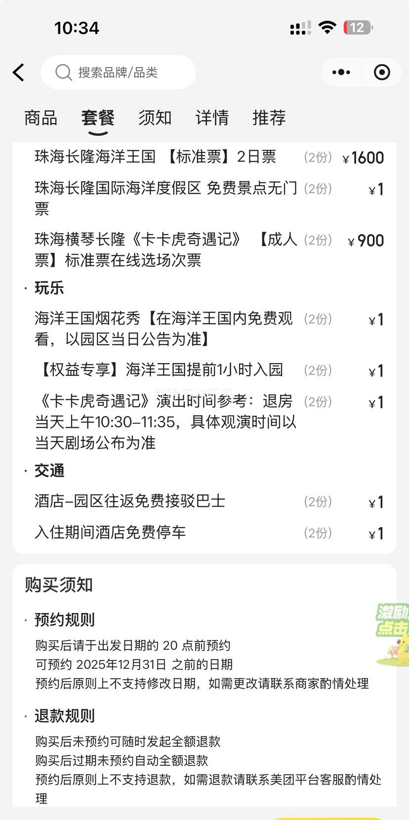 美团 双人2日1晚套票 住长隆马戏酒店+畅玩长隆海洋王国+卡卡虎+烟花秀优惠证明
