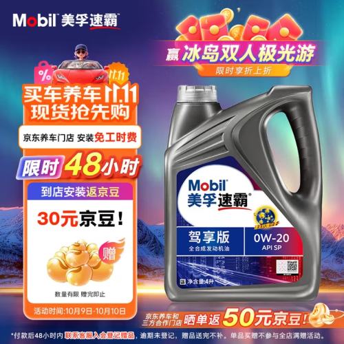 0点：Mobil 美孚 速霸 驾享版 线上专项款 5W-40 SP 全合成机油 4L优惠证明