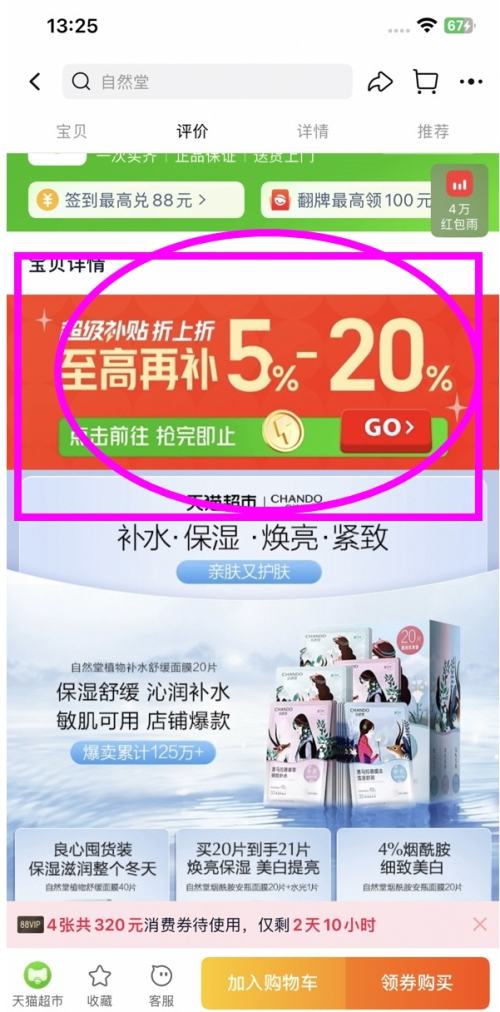 88VIP、天降福利：自然堂 水润护肤2件套 水135ml+乳100ml+面膜5片优惠证明