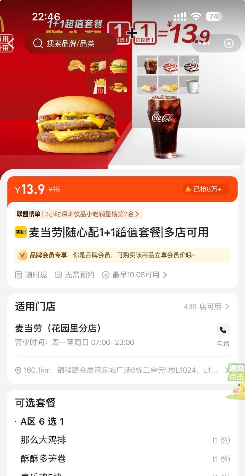 美团到店 麦当劳 随心配1+1超值套餐优惠证明