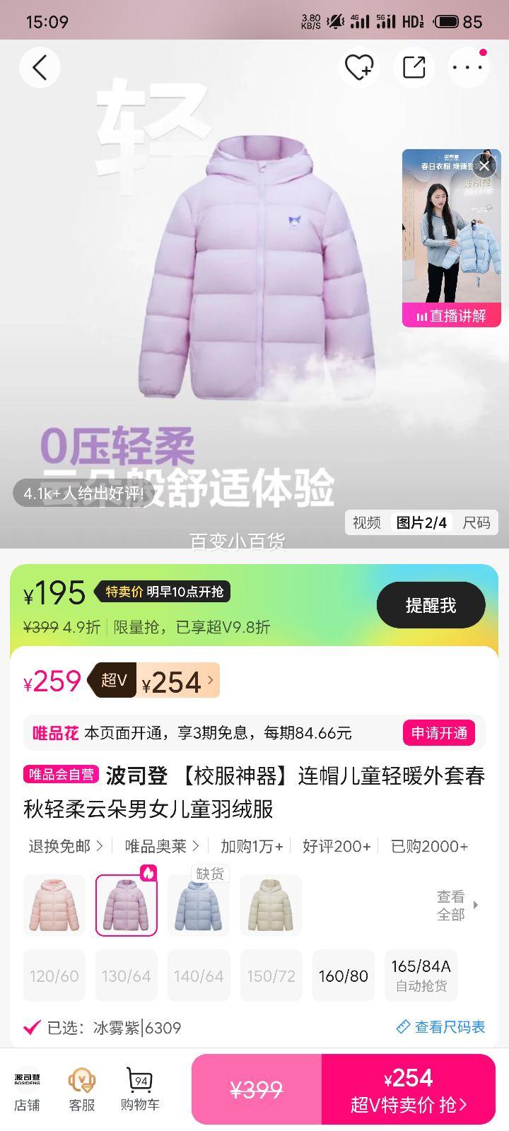 10号10点：波司登 校服神器 连帽儿童轻暖外套春秋轻柔云朵男女儿童羽绒服优惠证明