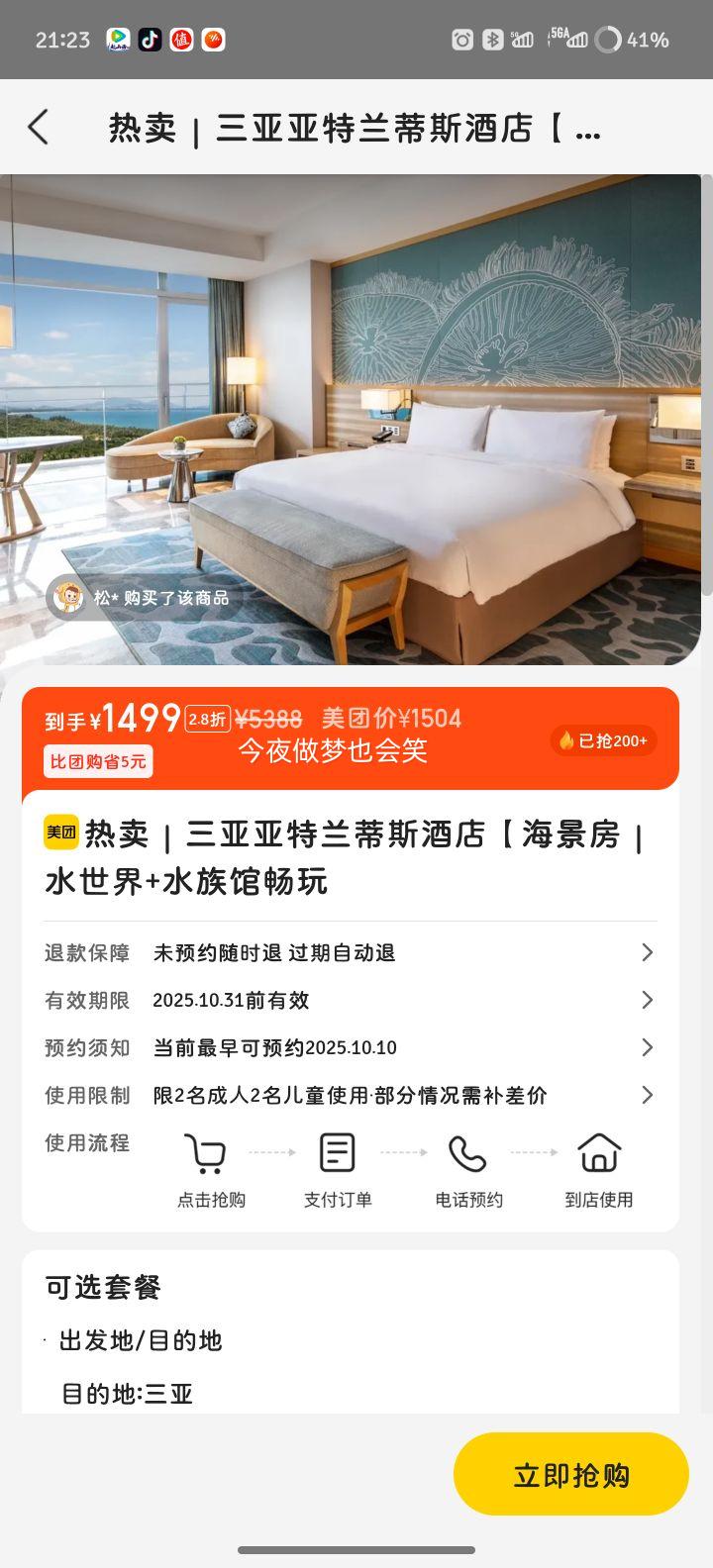 美团 三亚亚特兰蒂斯酒店【海景房｜水世界+水族馆畅玩+早餐优惠证明