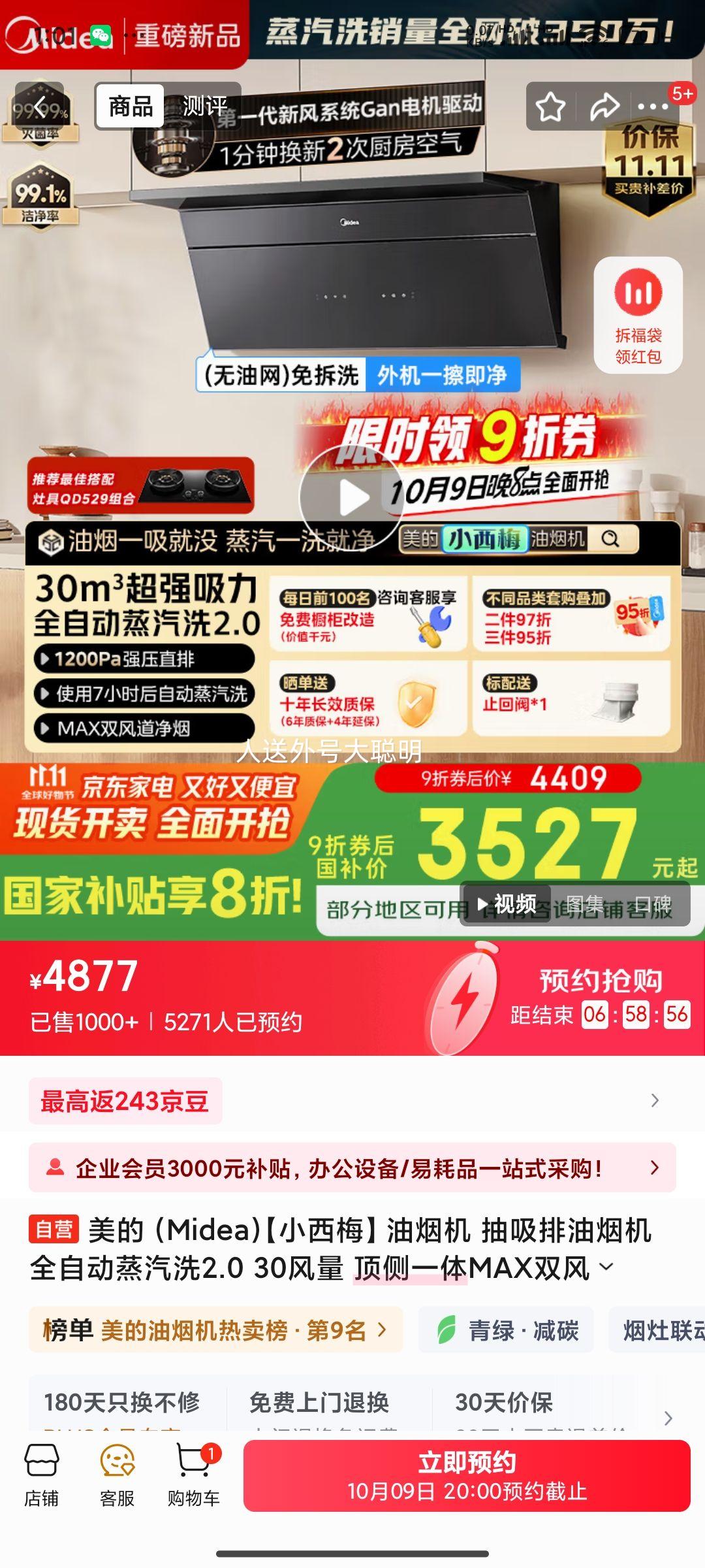 20点：美的 新品小西梅 抽吸排油烟机 全自动蒸汽洗2.0 30风量 顶侧一体MAX双风道侧吸烟机CXW-140-AK11 +凑单优惠证明