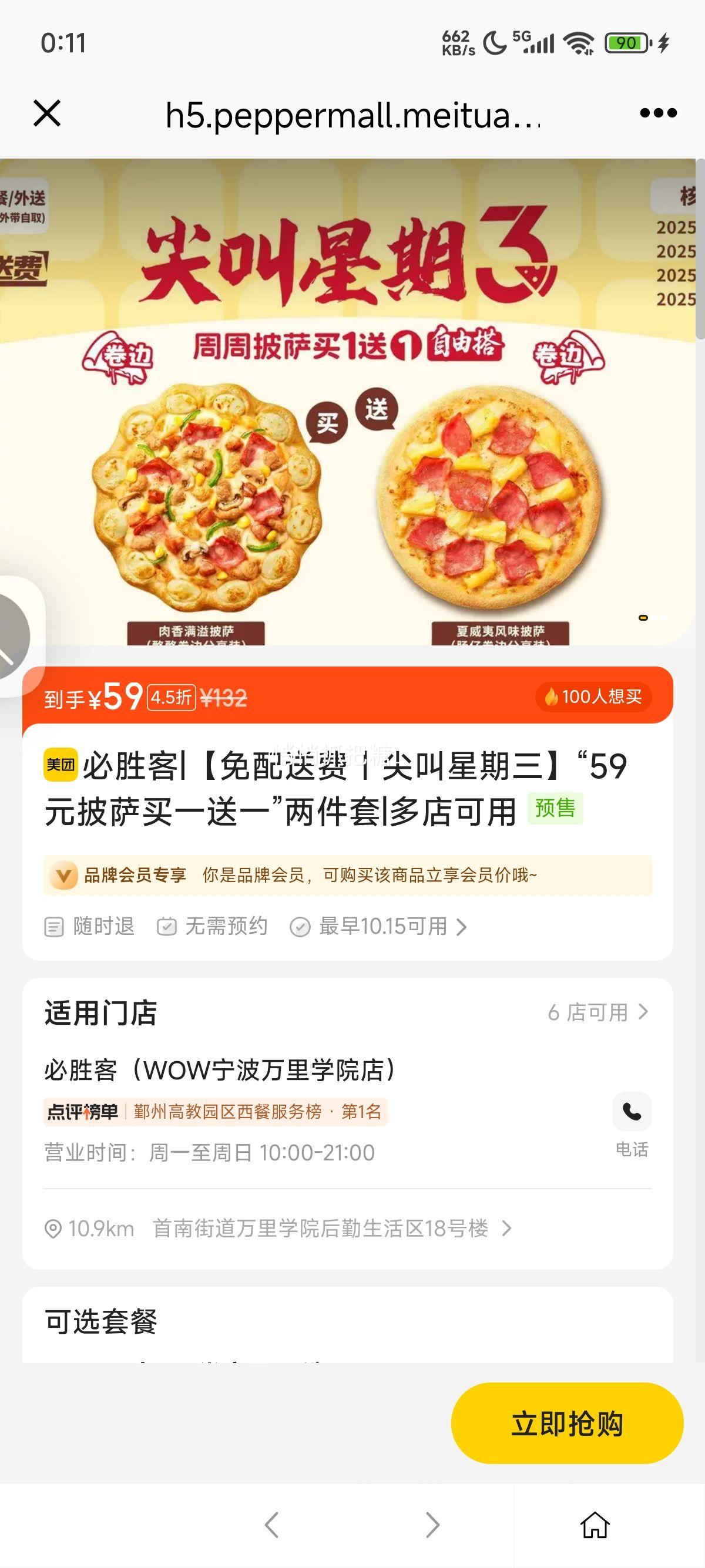 美团到店 必胜客 【免配送费｜尖叫星期三】“59元披萨买一送一”两件套优惠证明