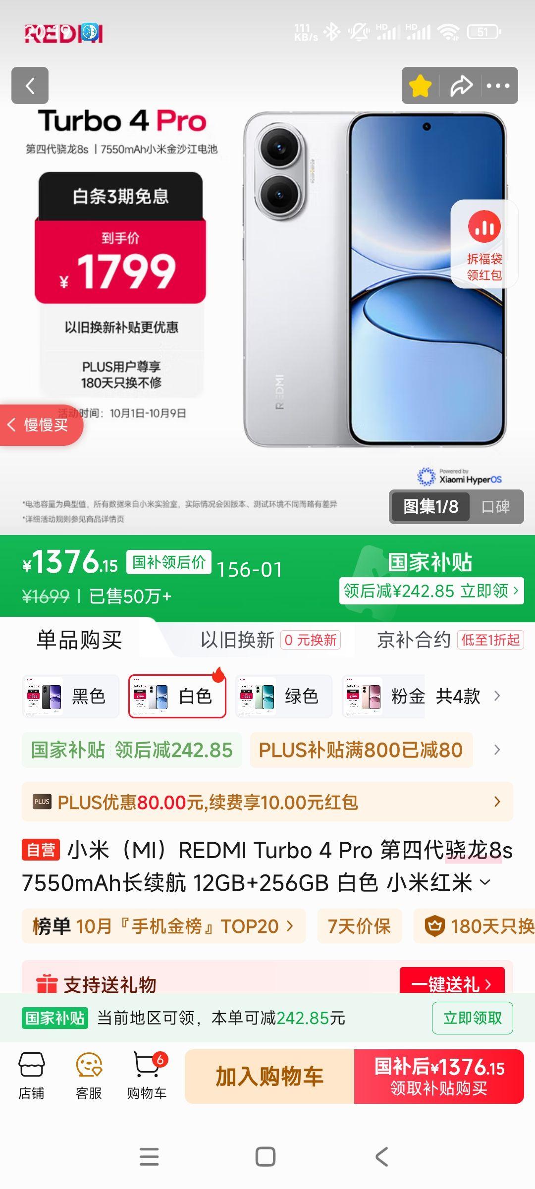 MI/小米 Turbo 4 Pro 手机 第四代骁龙8s 白色 12+256G优惠证明