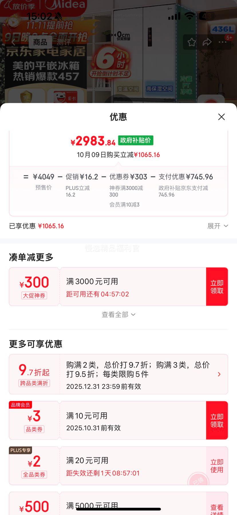 再降价：midea/美的 纯平全嵌457升 十字对开门 冰箱 MR-457WUSPZE优惠证明