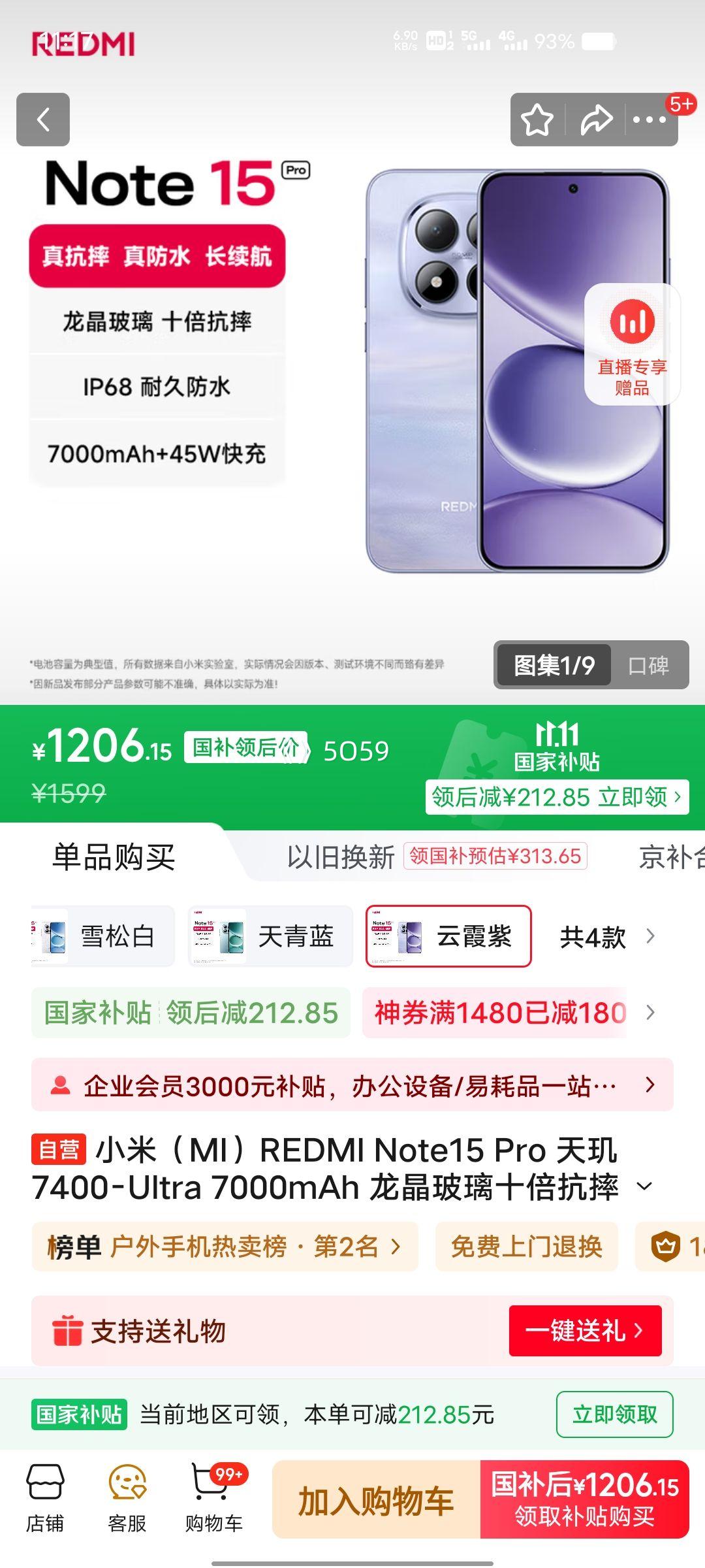 Redmi/红米 Note15 Pro 手机 烟霞紫 12+256G优惠证明