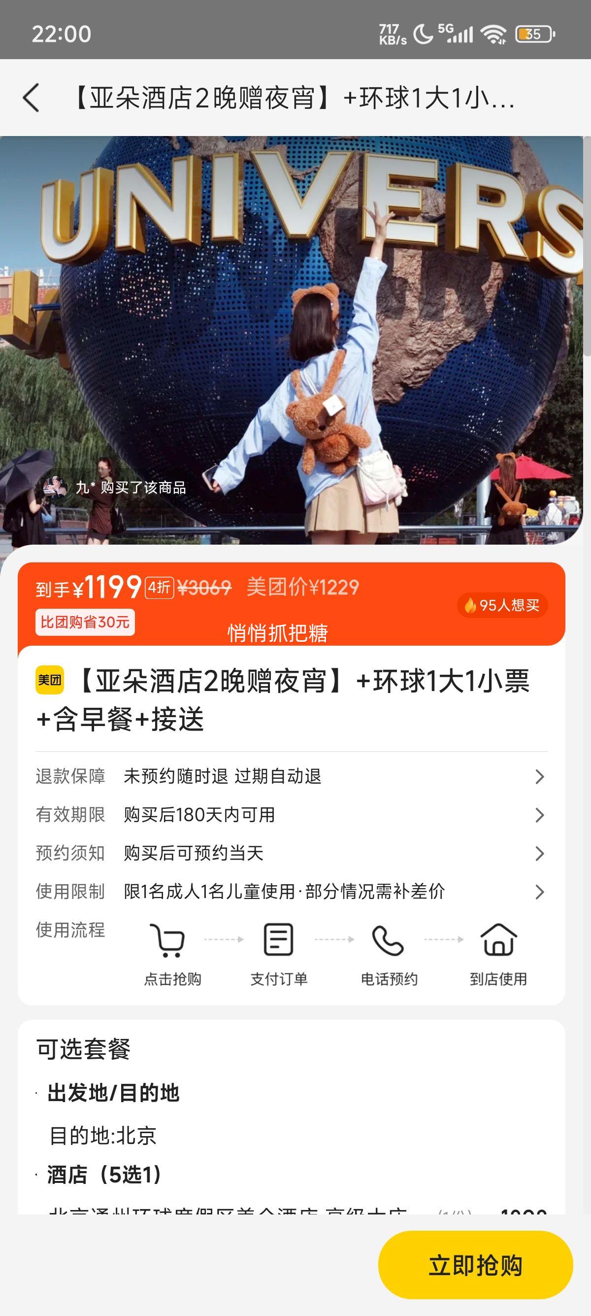 美团【亚朵酒店2晚赠夜宵】+环球1大1小票+含早餐+接送优惠证明