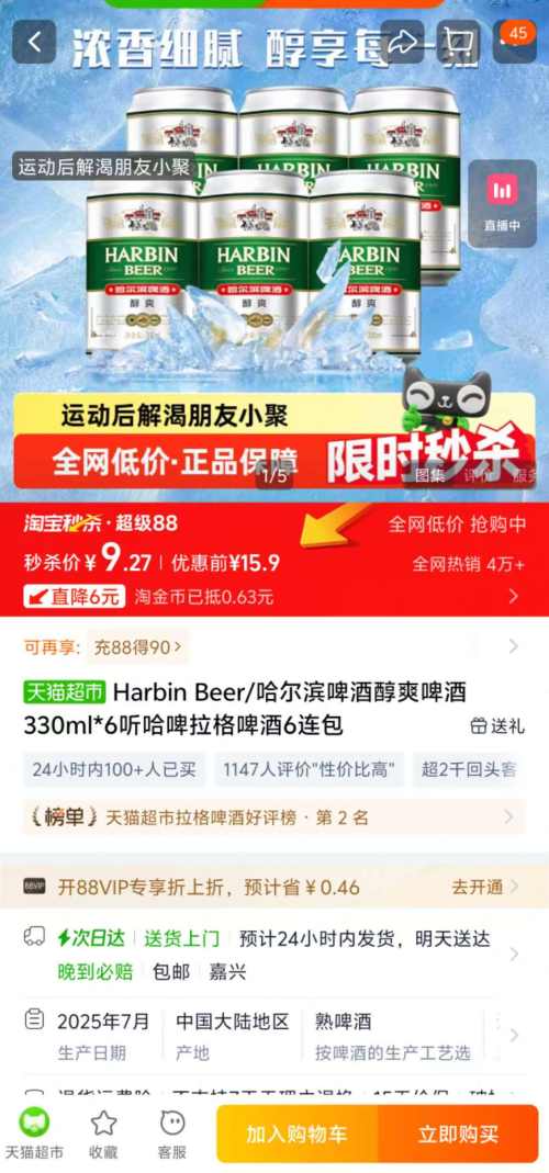 Harbin Beer/哈尔滨啤酒 醇爽啤酒330ml*6听优惠证明