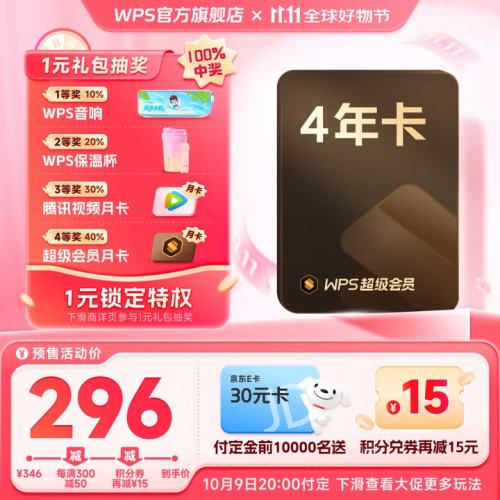 20点、预售：WPS 超级会员 4年卡优惠证明