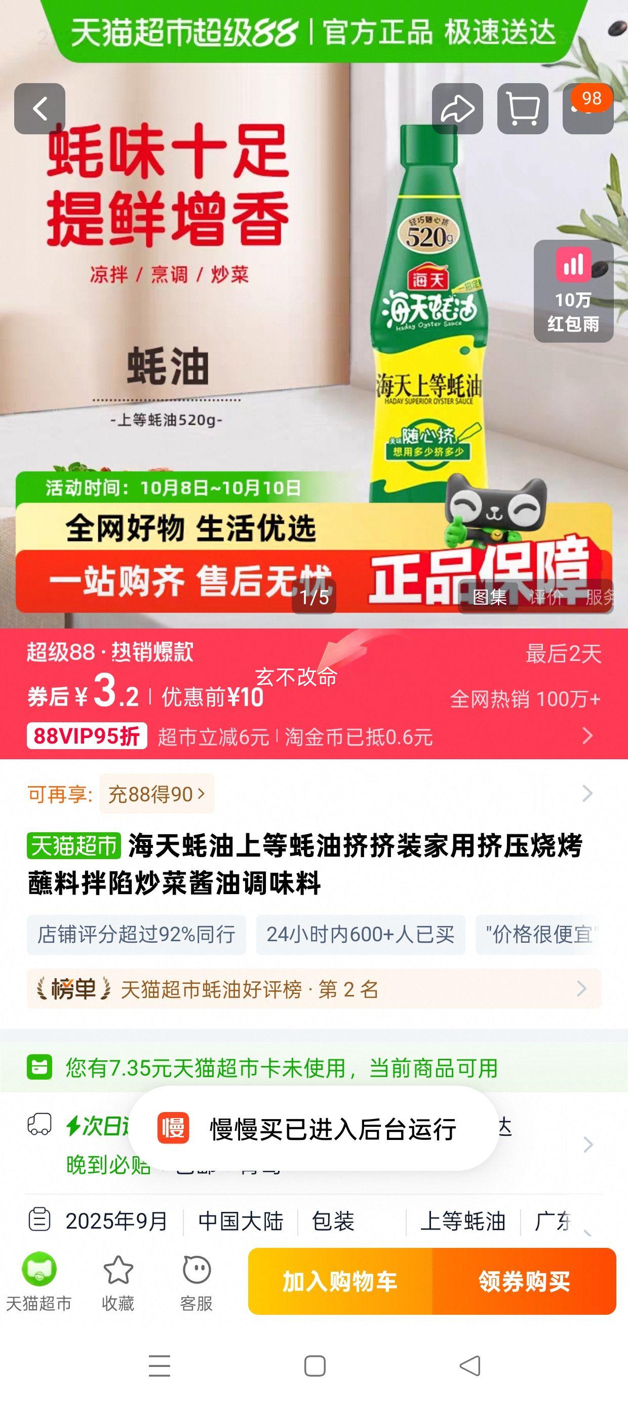 海天上等蚝油520g×1瓶优惠证明