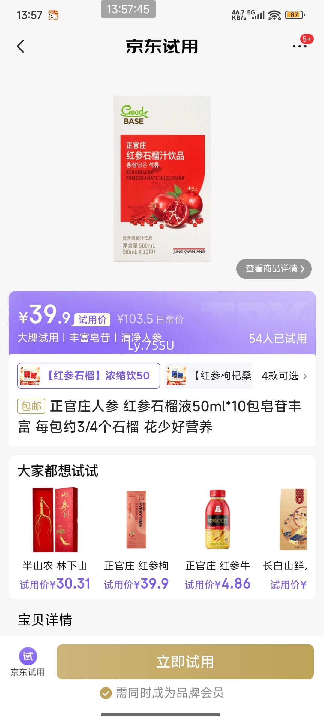需试用：正官庄人参 红参石榴液 50ml*10包优惠证明