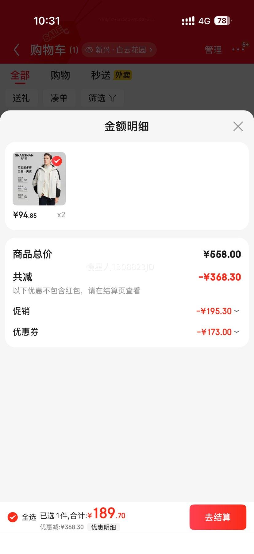 SHANSHAN杉杉三合一冲锋夹克*2优惠证明