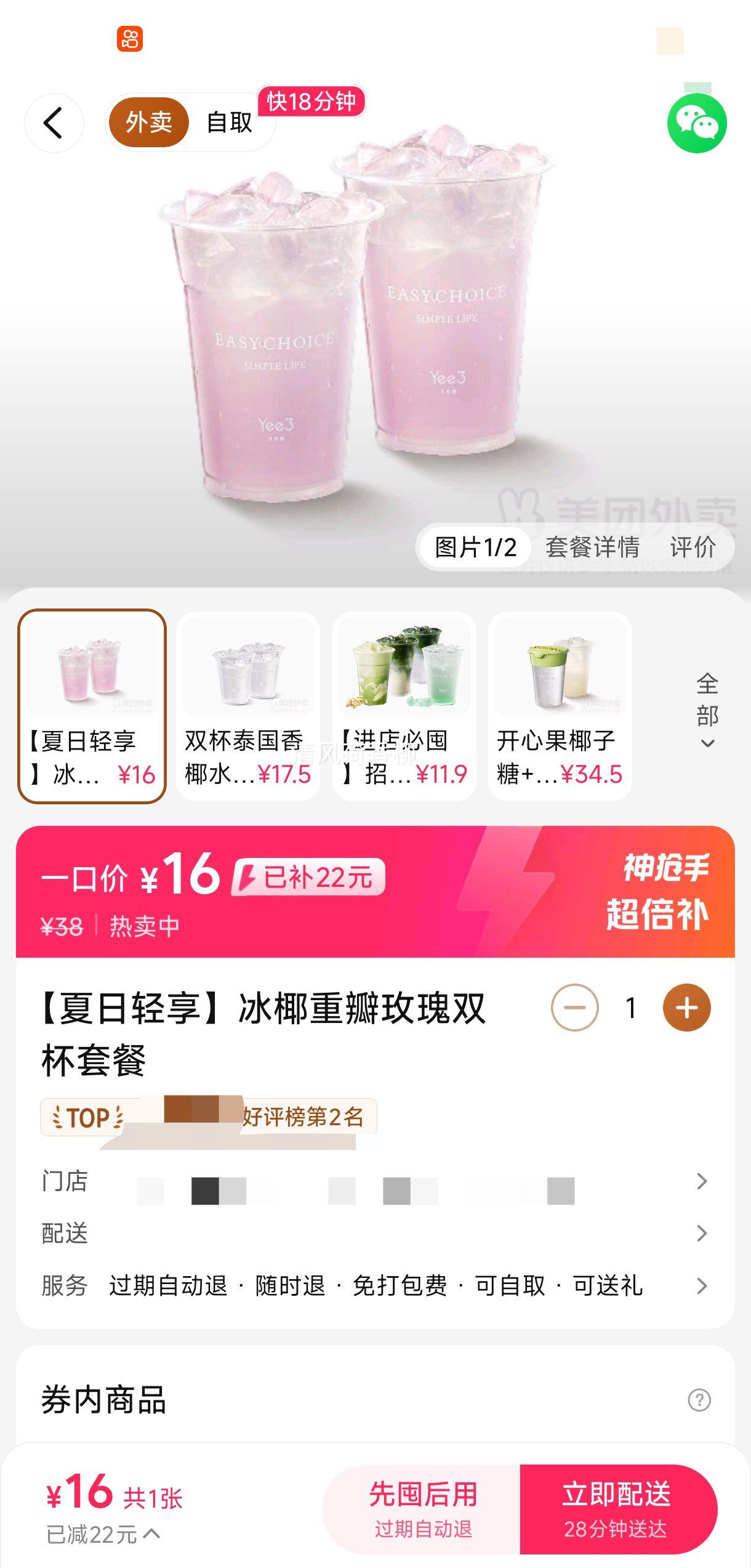 Yee3·三号椰 【夏日轻享】冰椰重瓣玫瑰双杯套餐兑换券优惠证明