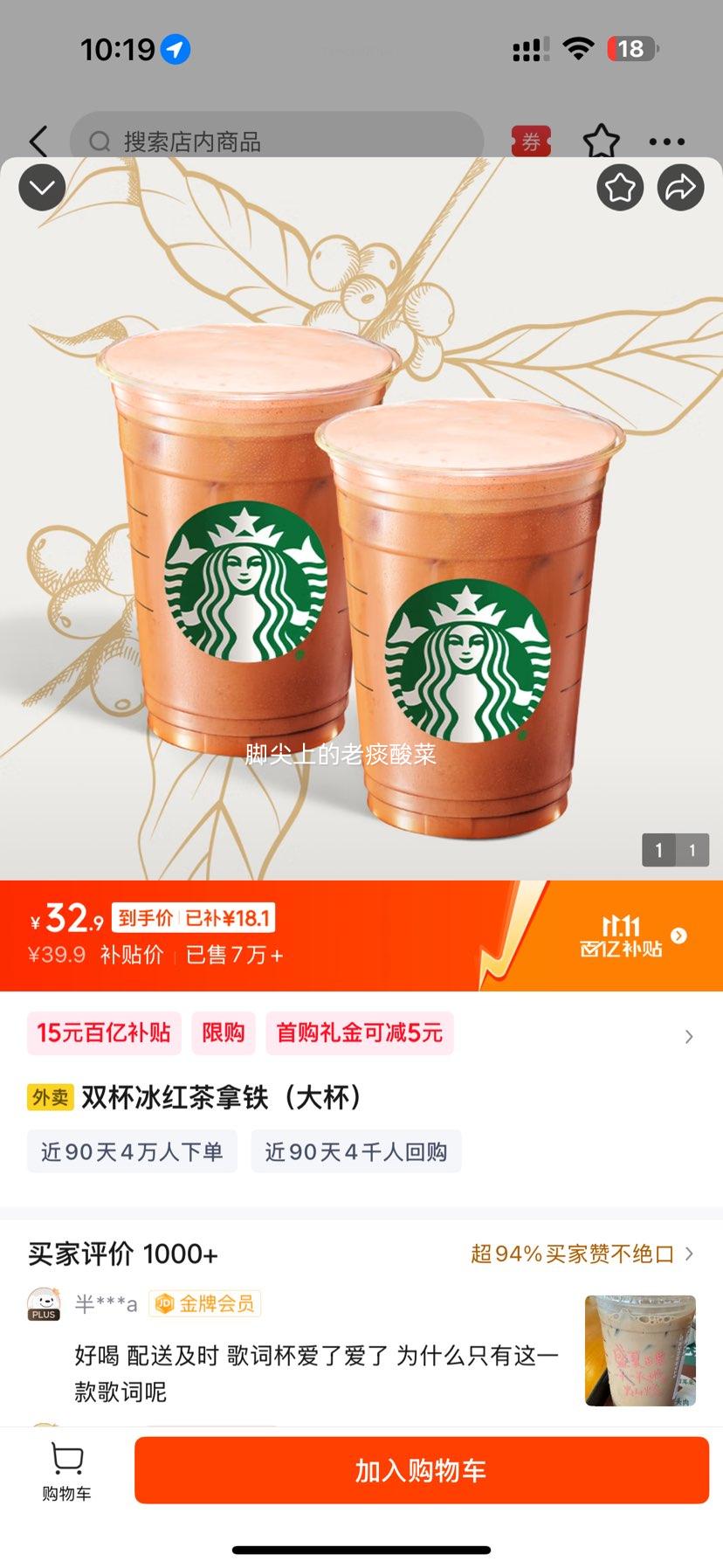 京东外卖 星巴克 双杯冰红茶拿铁（大杯） 优惠证明