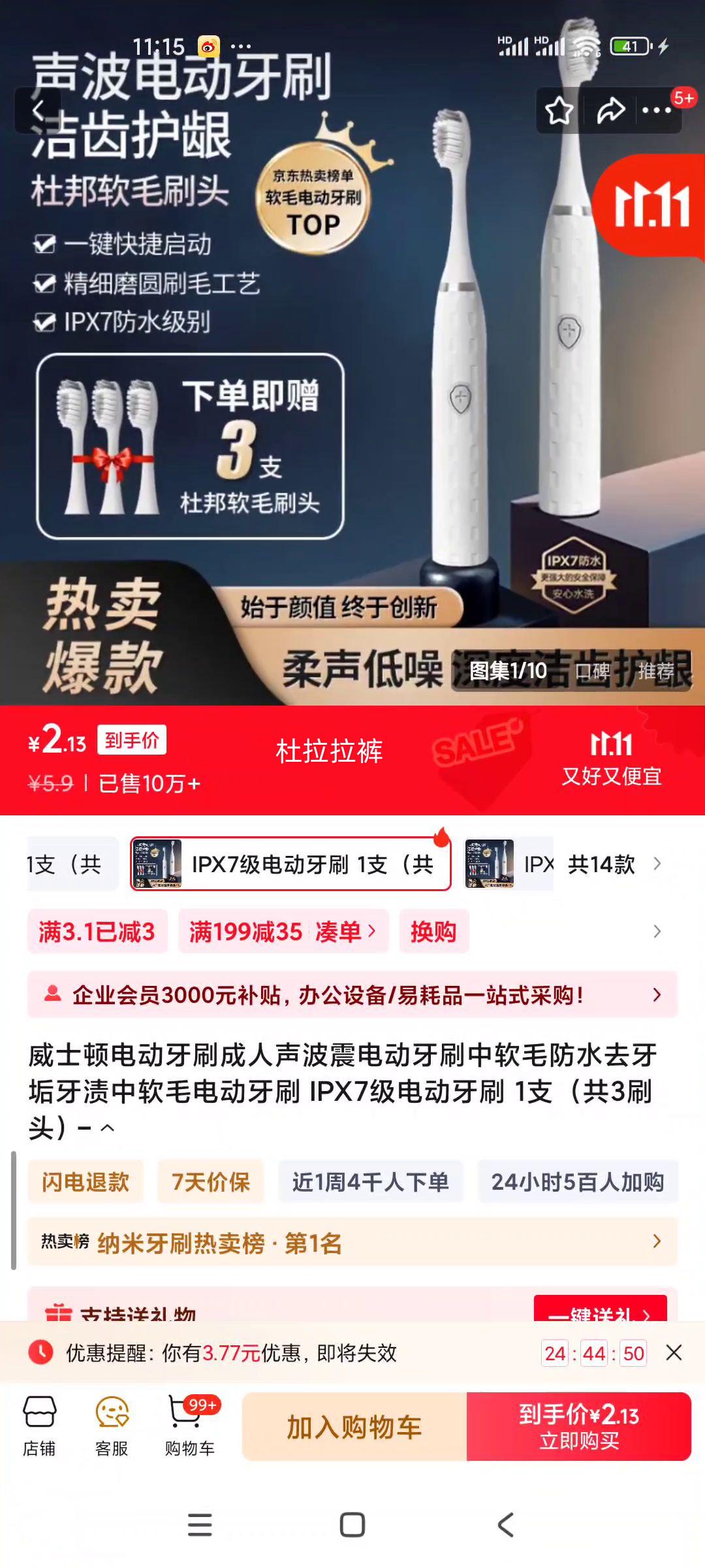 威士顿电动牙刷 中软毛电动牙刷 IPX7级电动牙刷 1支 （共3刷头）优惠证明