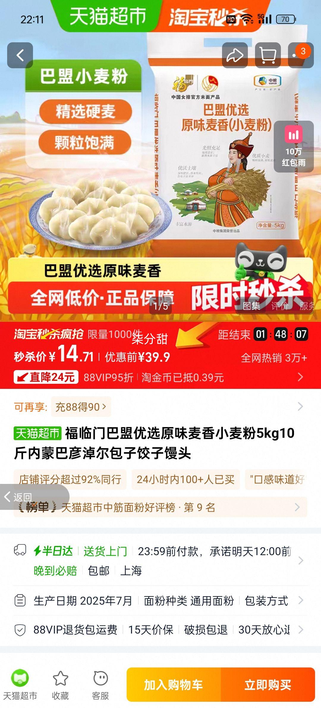 88vip、福临门巴盟优选原味麦香小麦粉5kg优惠证明