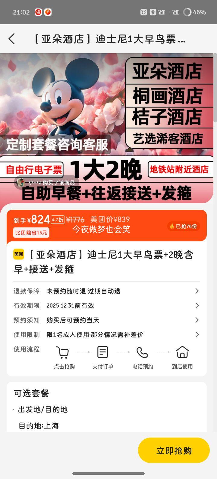 美团 上海亚朵酒店3天2晚含早+迪士尼1大早鸟票+接送+发箍优惠证明
