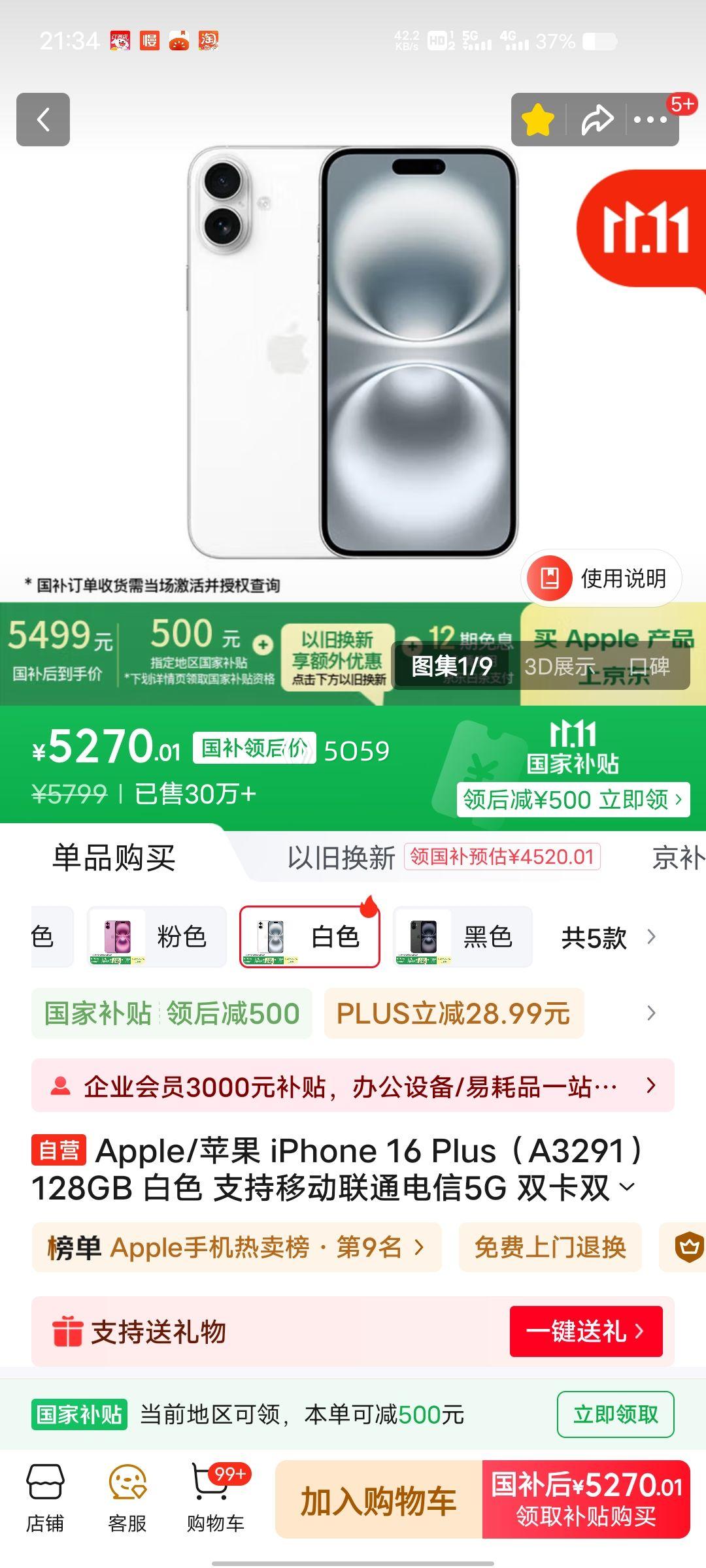 PLUS会员：Apple/苹果 iPhone 16 Plus 手机 白色 128G优惠证明