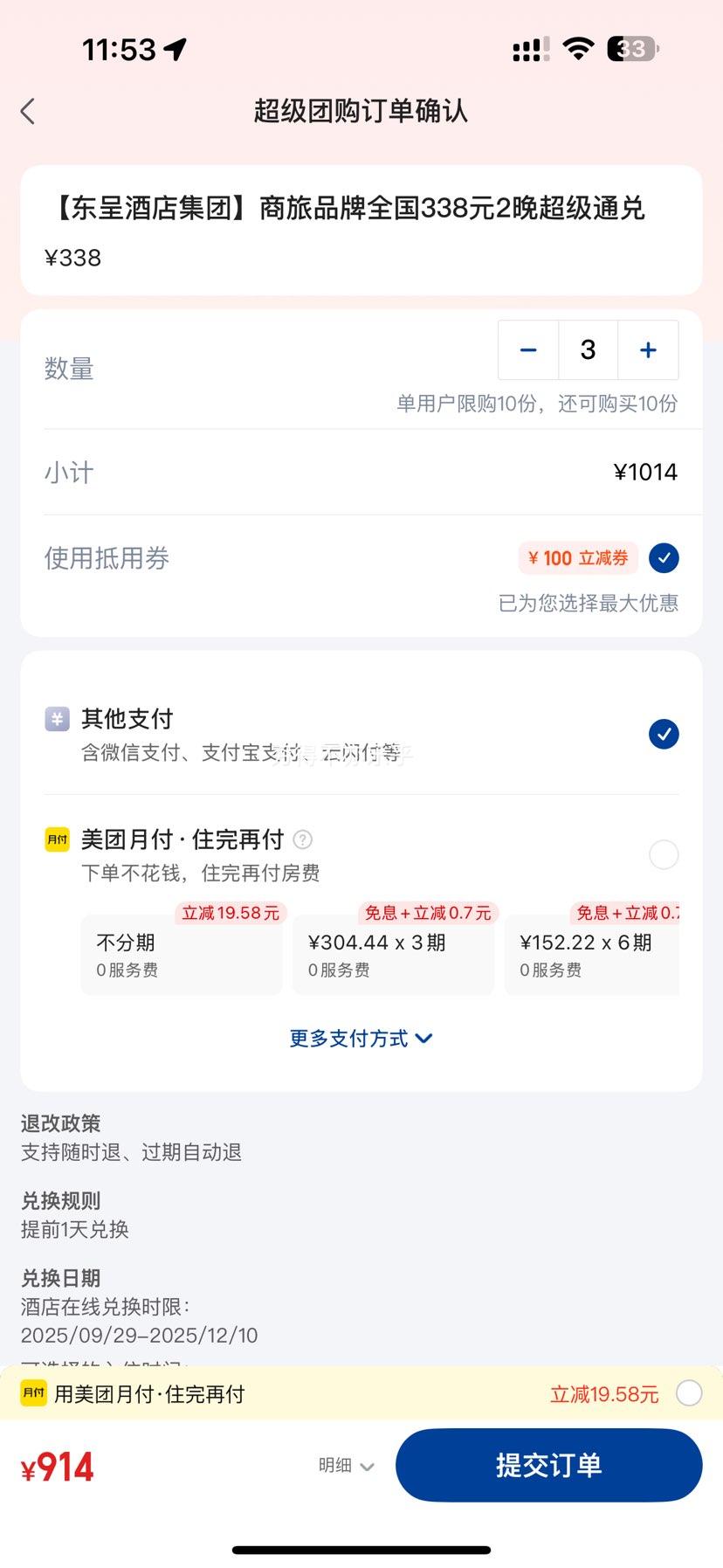 美团 城市便捷酒店 【东呈酒店集团】商旅品牌全国338元2晚超级通兑优惠证明