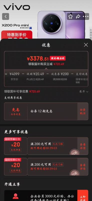 20点：vivo X200 Pro mini 手机 6.31英寸纤薄小直屏 淡紫 12+512G优惠证明