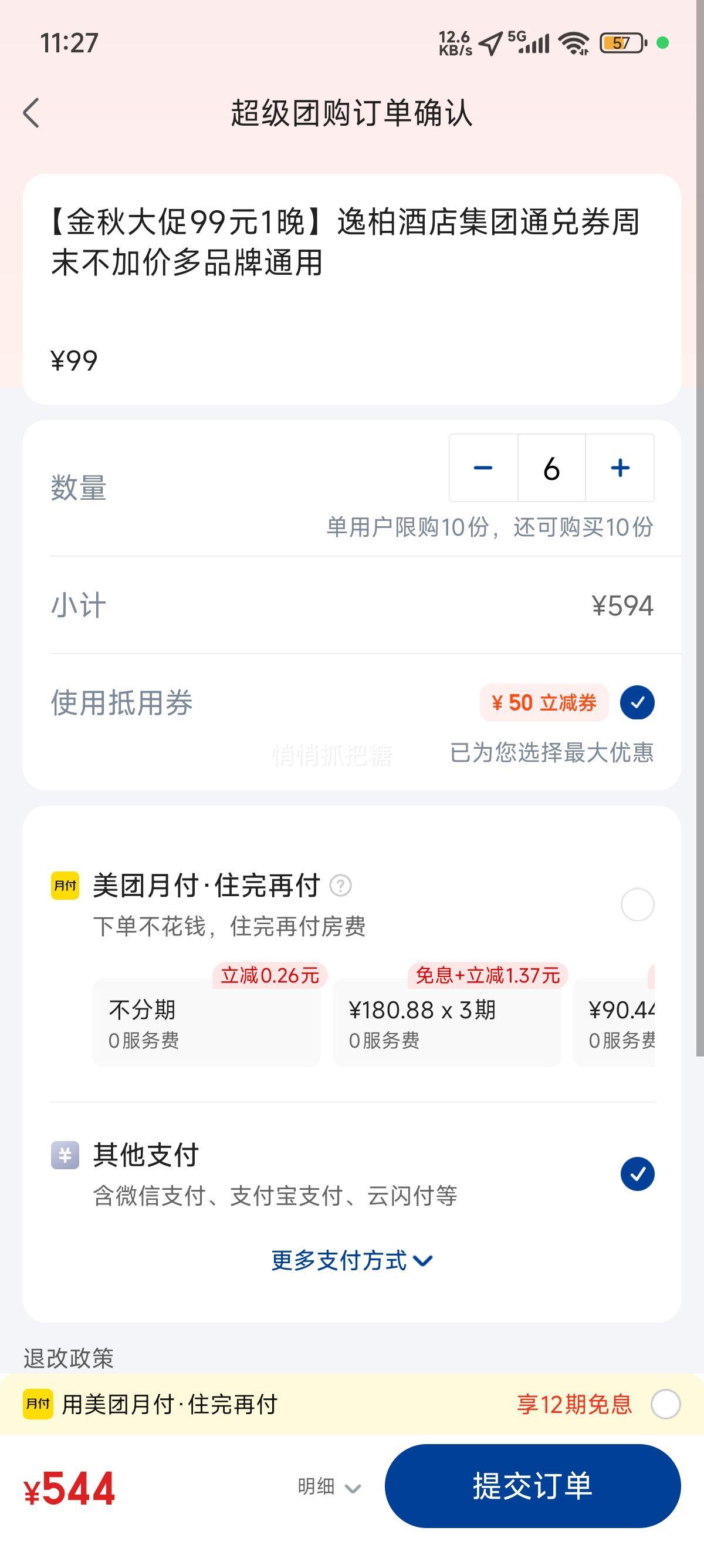 美团酒店【金秋大促99元1晚】逸柏酒店集团通兑券周末不加价多品牌通用优惠证明