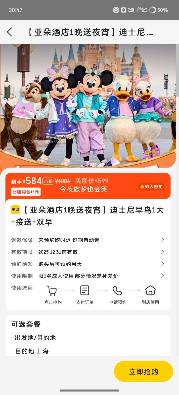 美团 上海亚朵酒店2天1晚送夜宵+迪士尼早鸟1人门票+接送+早餐优惠证明