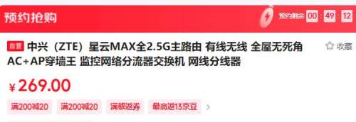 10点发售：中兴 星云 MAX 全2.5G有线路由器优惠证明