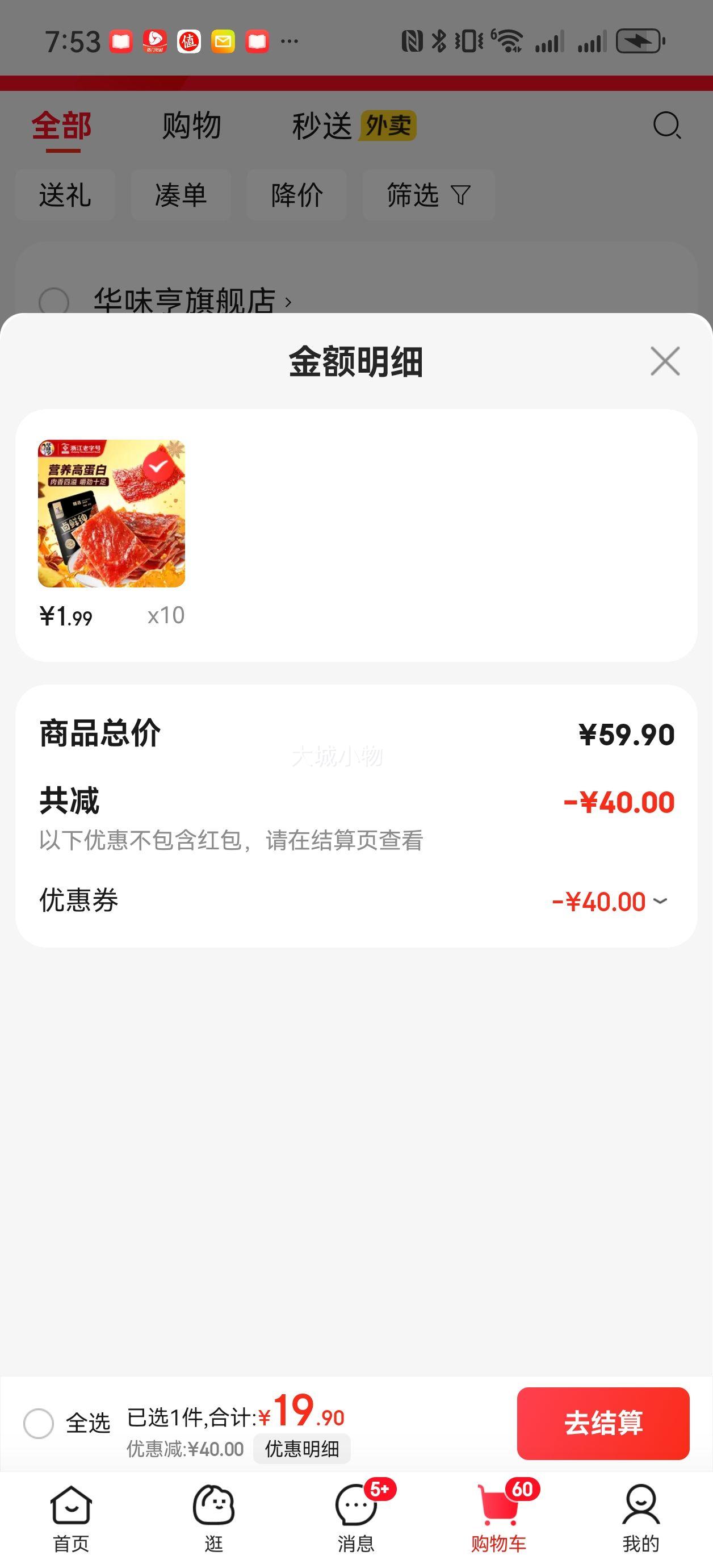 华味亨卤鲜绅系列肉脯 任选10件优惠证明