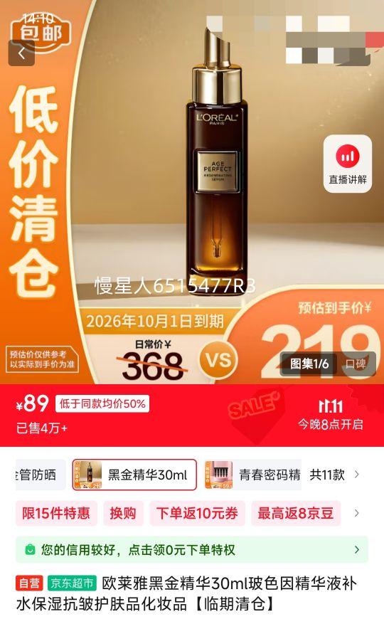 临期品：欧莱雅 黑金精华 30ml优惠证明