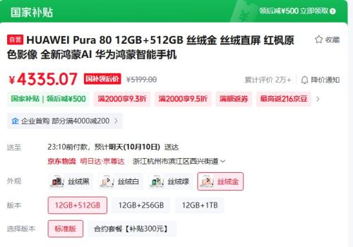 华为 Pura 80  丝绒金 12+512G优惠证明