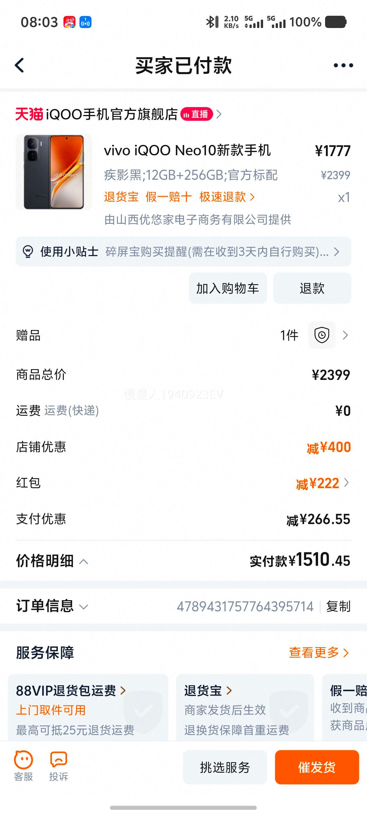 iQOO Neo10 手机 第三代骁龙8 疾影黑  12+256G优惠证明