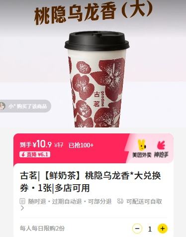 美团外卖/到店 古茗 【鲜奶茶】桃隐乌龙香*大兑换券·1张优惠证明