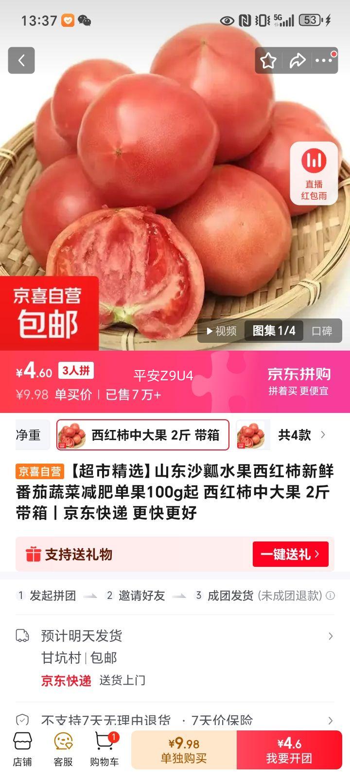 【超市精选】山东沙瓤水果西红柿新鲜番茄蔬菜减肥单果100g起 西红柿中大果 2斤 带箱优惠证明