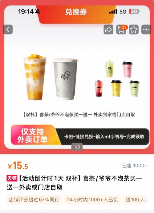 喜茶/爷爷不泡茶 买一送一优惠证明