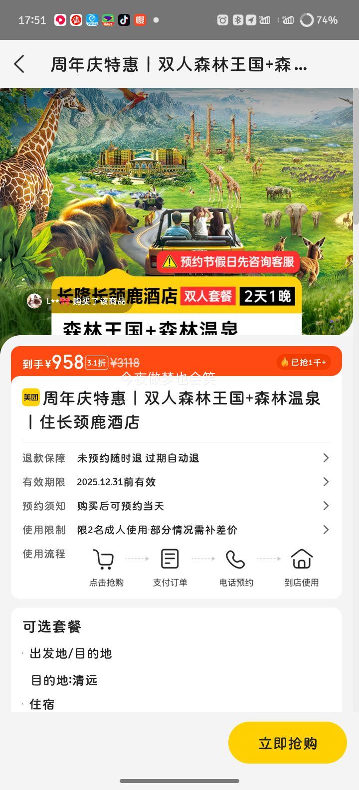 美团 清远长隆周年庆特惠 双人森林王国门票+森林温泉门票+长隆长颈鹿酒店2天1晚优惠证明